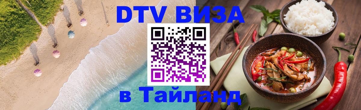ДТВ виза в Таиланд Каракас 