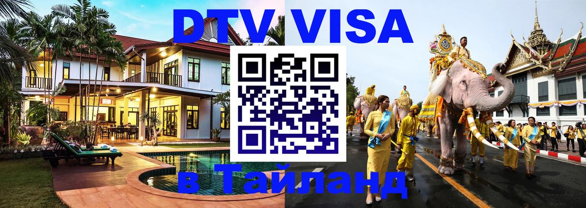 DTV (ДТВ) visa Таиланд 